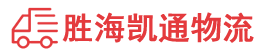 潮州到站前区物流公司